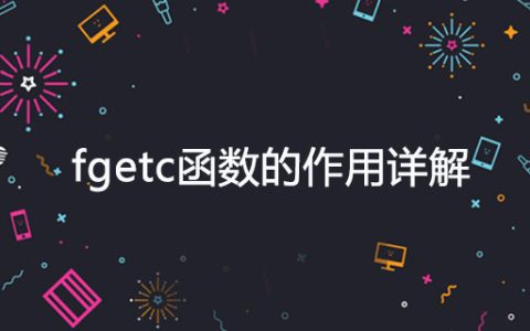 fgetc函数的作用详解
