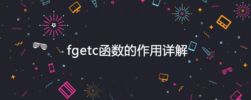 fgetc函数的作用详解