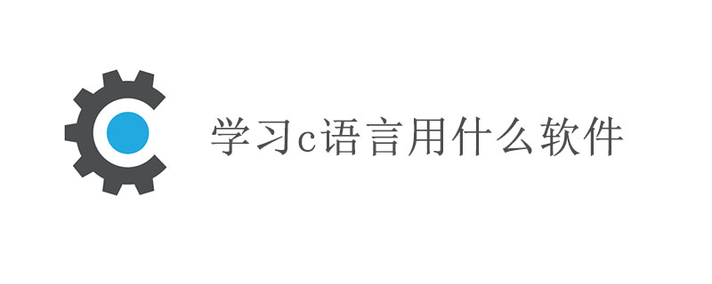 学习c语言用什么软件