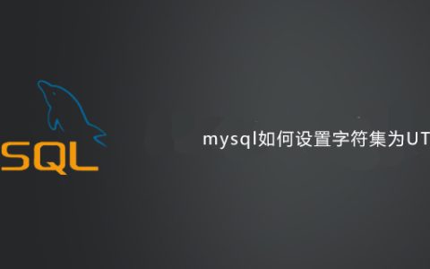 mysql如何设置字符集为UTF8