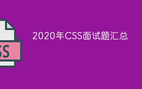 2023年CSS面试题汇总（最新）