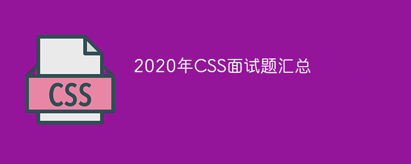 2023年CSS面试题汇总(最新)