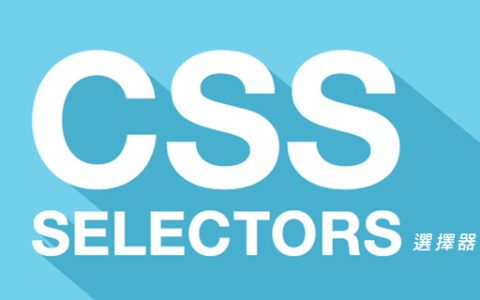 深入了解CSS中的选择器