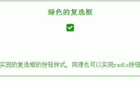 利用CSS自定义绿色复选框按钮的样式