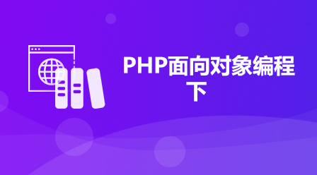 PHP零基础入门掌握面向对象编程（下）相关课件