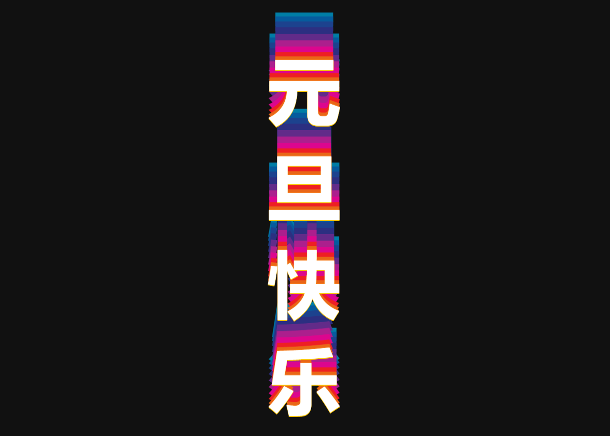 纯css实现2022年元旦快乐文字动画特效