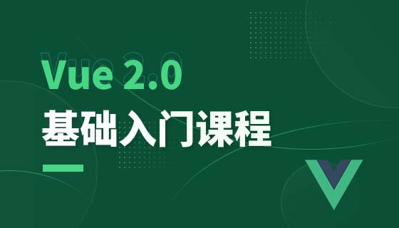 Vue 2.0基础入门教程