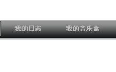 如何用CSS实现带阴影效果的黑色导航菜单效果