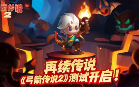 弓箭传说2什么时候上线 弓箭传说2游戏测试下载教程