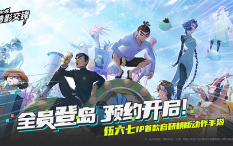 伍六七暗影交锋官网地址 伍六七暗影交锋预约方法