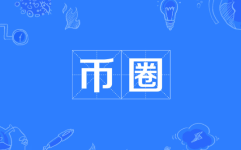 内地怎么炒币？币圈正规合法交易所盘点前十名汇总