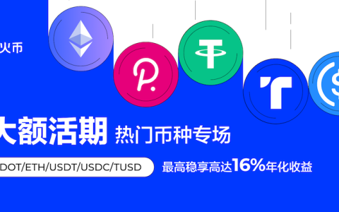 火幣官网入口：注册即送专属交易礼包