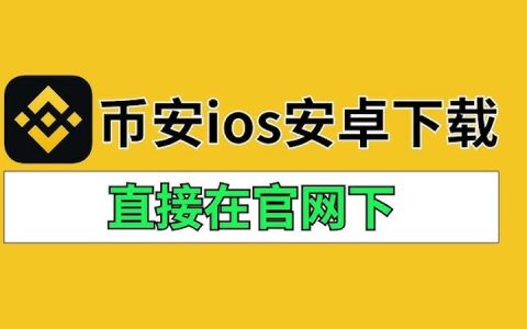 币安APP最新版  2025币安官方正版安装