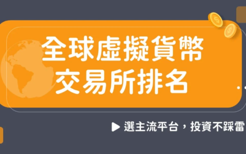 虚拟货币交易所怎么选 哪个使用人数最多