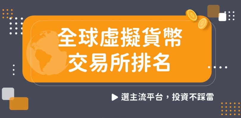 虚拟货币交易所怎么选 哪个使用人数最多 - 创想鸟