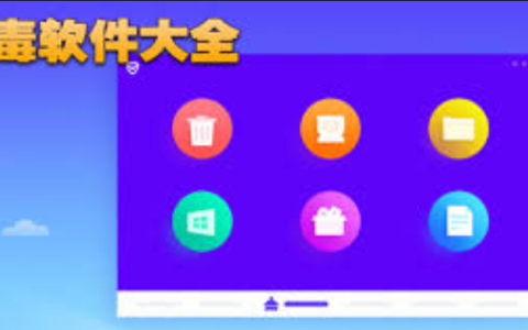 杀毒软件排行榜2025 电脑杀毒软件安装前十名盘点