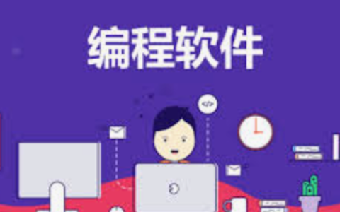 学编程哪个软件好？十个免费编程学习软件推荐
