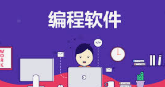 学编程哪个软件好?十个免费编程学习软件推荐