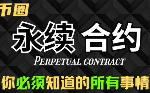币圈合约交易如何玩？一篇教你掌握币圈合约盈利秘籍