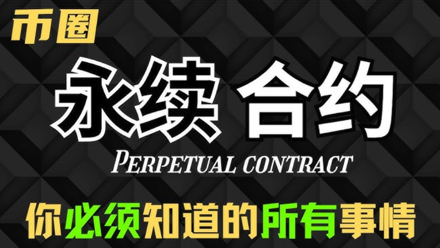 币圈合约交易如何玩?一篇教你掌握币圈合约盈利秘籍 - 创想鸟
