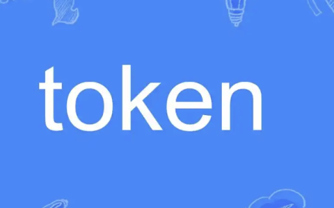 币圈token是什么意思？