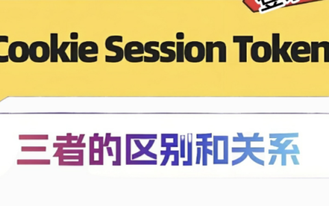 token和session和cookie的区别是什么