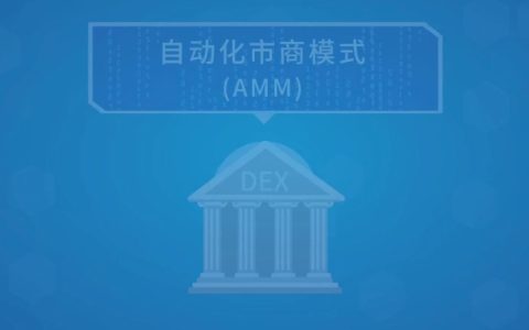 自动做市商 (AMM) 如何运作？通俗解释自动做市商的运作原理