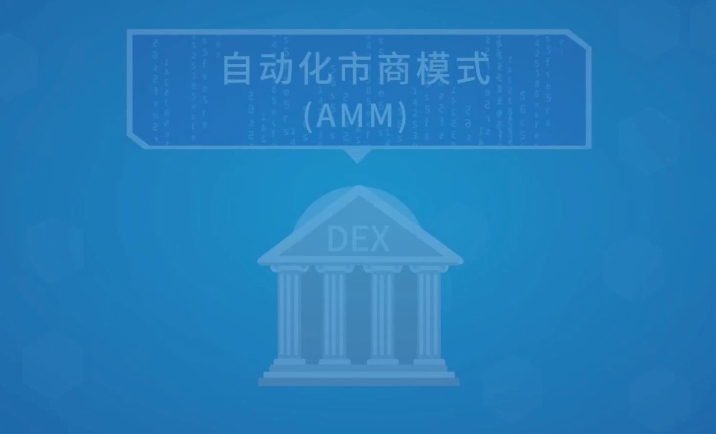自动做市商 (amm) 如何运作?通俗解释自动做市商的运作原理 - 创想鸟