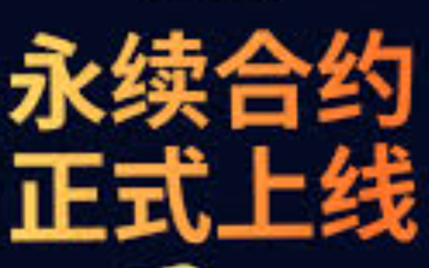 永续合约新手玩法推荐 永续合约新手必看攻略