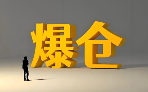 合约交易爆仓风险有多大？新手必须了解的风险管理技巧