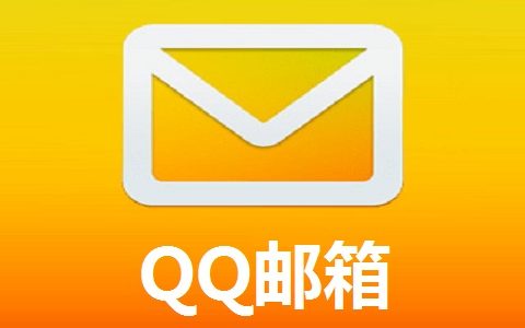 QQ邮箱统一入口_QQ邮箱快速入口