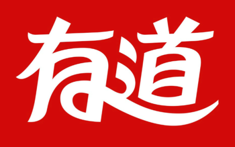 有道词典网页版入口 有道网页版登录入口