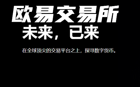 2025年欧易怎么买数字货币？欧易买USDT简易教程