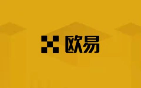 欧易交易所手续费怎么算？欧易交易所安全吗？