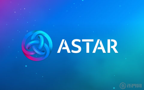 ASTR币怎么样？能否成为下一个以太坊？