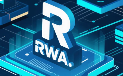 RWA（真实世界资产）赛道爆发：为什么说它是连接万亿传统金融的桥梁？