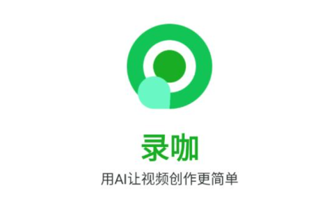 录咖网页版入口官方网站 录咖vip解锁永久免费版网页入口官方