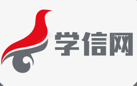 学信网学籍信息查询官网 学信网学籍信息查询入口首页