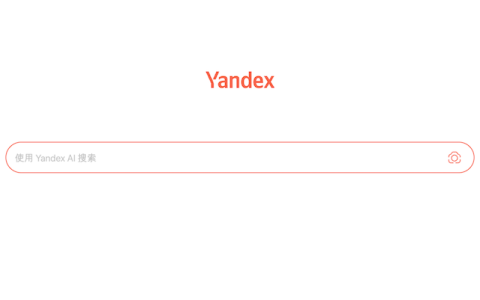 Yandex官方入口网址 Yandex俄罗斯搜索引擎最新在线地址