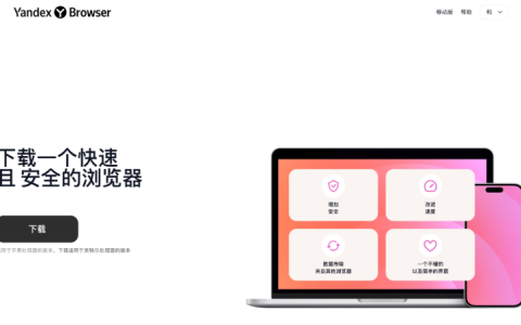 YandexBrowser浏览器入口 YandexBrowser浏览器APP安装地址