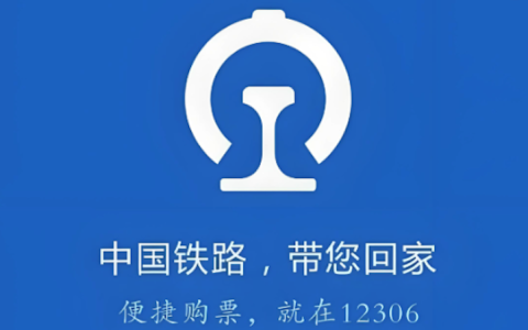铁路12306卧铺选择攻略 铁路12306上铺下铺及靠窗座位挑选技巧