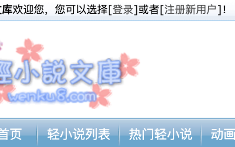 轻小说文库最新官网 轻小说文库永久有效地址