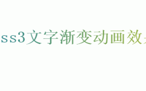 css3文字渐变动画