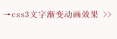 css3文字渐变动画