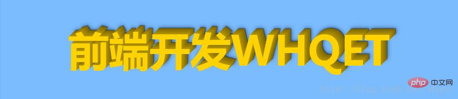 纯CSS3实现3d立体文字效果(源码分析)