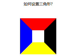 css中怎么设置三角形