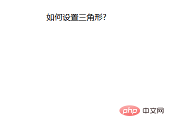 css中怎么设置三角形