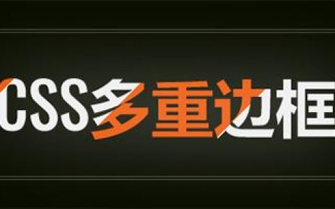 CSS实现多重边框的5种方式