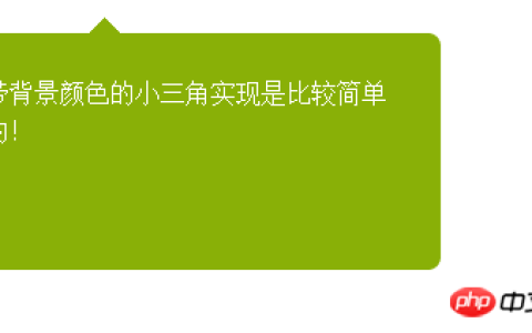 用CSS实现页面的尖角、小三角、不同方向尖角