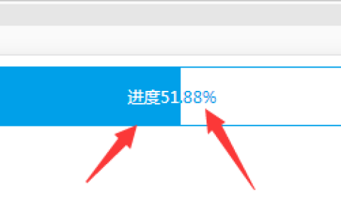 css的进度条文字根据进度渐变
